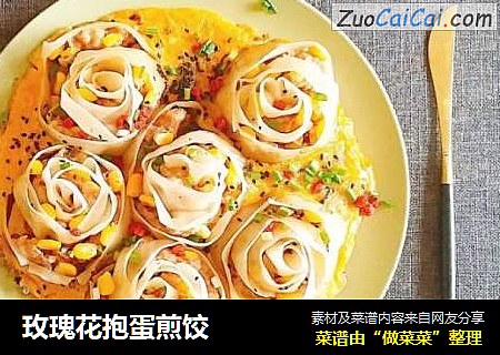 玫瑰花抱蛋煎饺