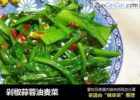 剁椒蒜蓉油麦菜