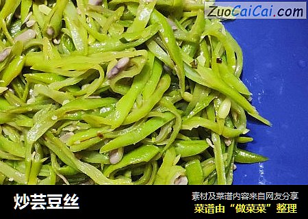 炒芸豆丝