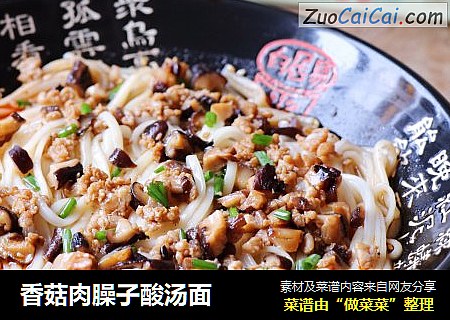 香菇肉臊子酸汤面