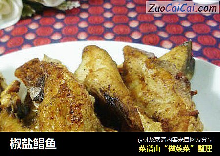 椒盐鲳鱼