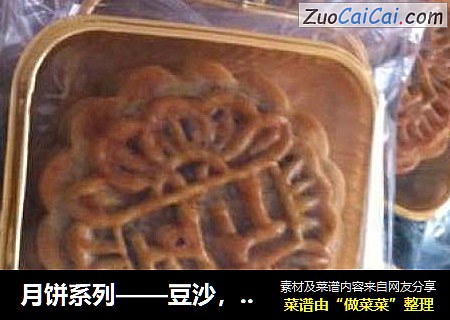 月饼系列——豆沙，五仁，奶香