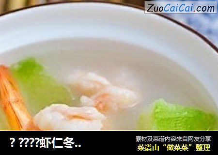 ? ????虾仁冬瓜汤