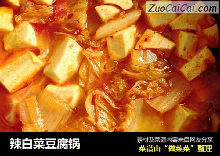 辣白菜豆腐锅