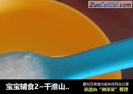 宝宝辅食2~干淮山米糊