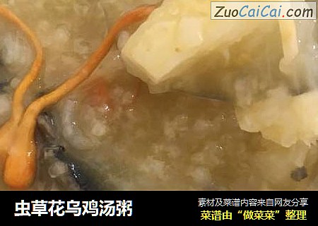 虫草花乌鸡汤粥