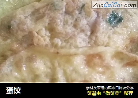 蛋饺