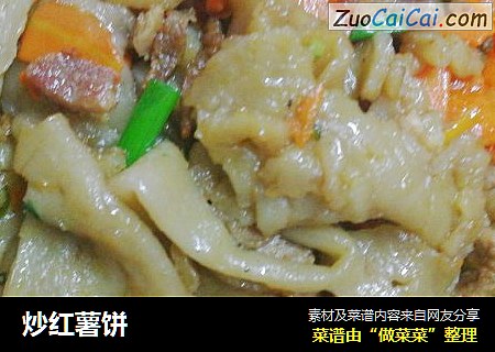 炒红薯饼