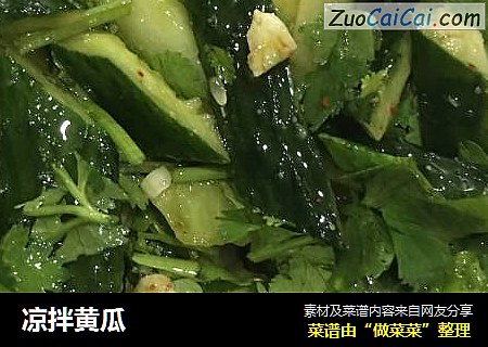 凉拌黄瓜
