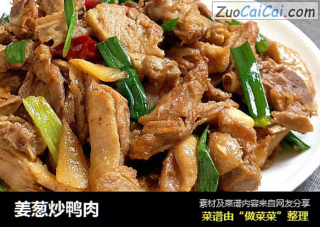 姜葱炒鸭肉