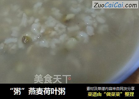 “粥”燕麦荷叶粥