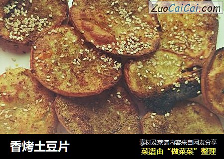 香烤土豆片