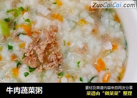 牛肉蔬菜粥