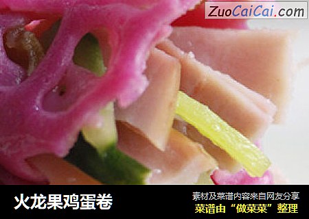 火龙果鸡蛋卷