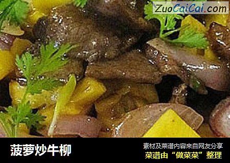 菠萝炒牛柳