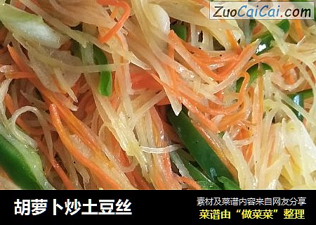胡萝卜炒土豆丝