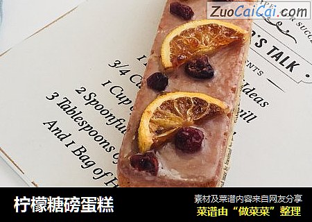 柠檬糖磅蛋糕