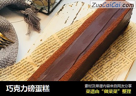 巧克力磅蛋糕