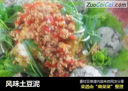 风味土豆泥