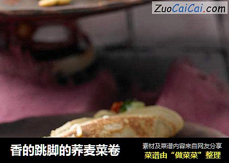 香的跳脚的荞麦菜卷