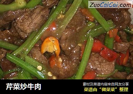 芹菜炒牛肉