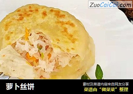 萝卜丝饼