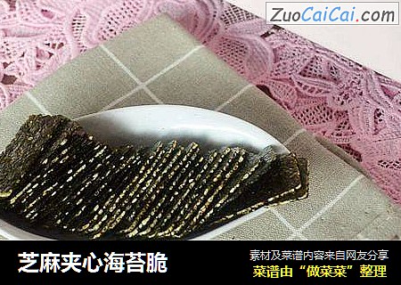 芝麻夹心海苔脆