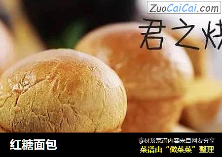 红糖面包