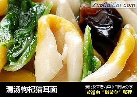 清汤枸杞猫耳面