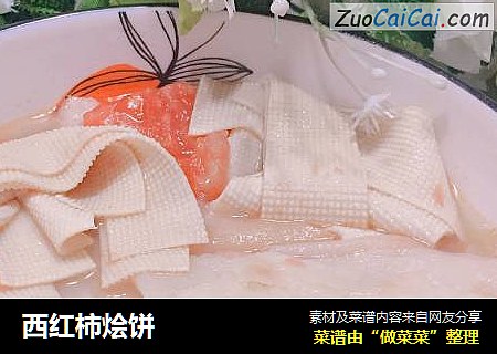 西红柿烩饼