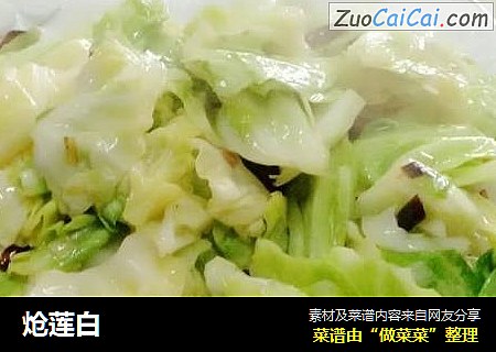 炝莲白