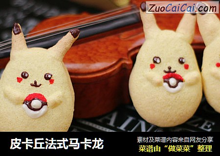 皮卡丘法式马卡龙