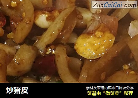 炒猪皮