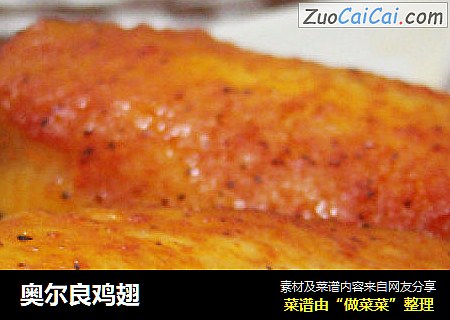 奥尔良鸡翅