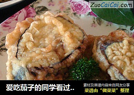 爱吃茄子的同学看过来——香酥茄盒
