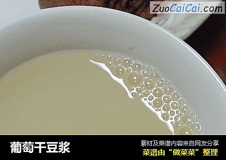葡萄干豆浆
