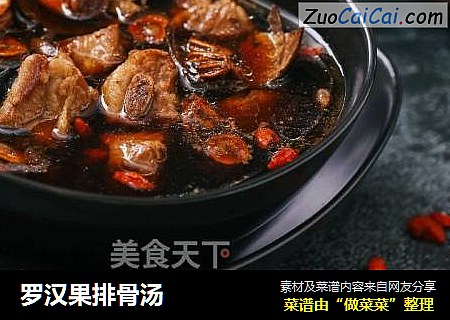 罗汉果排骨汤