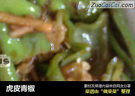 虎皮青椒