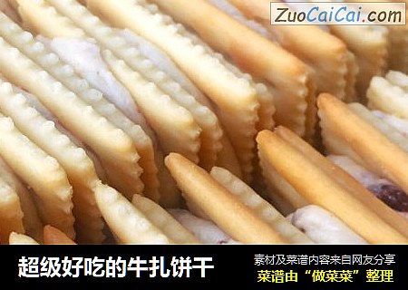 超级好吃的牛扎饼干