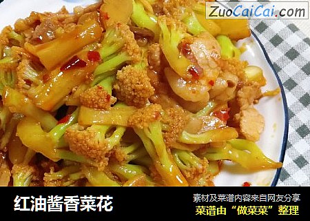 红油酱香菜花