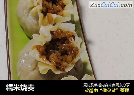糯米烧麦