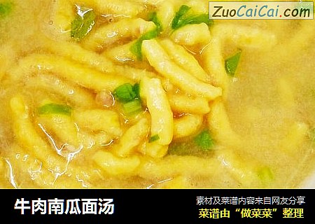 牛肉南瓜面汤