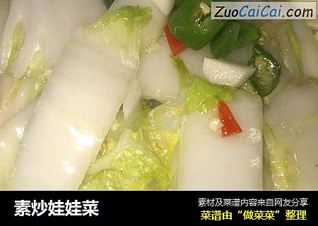 素炒娃娃菜