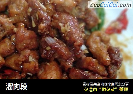 溜肉段