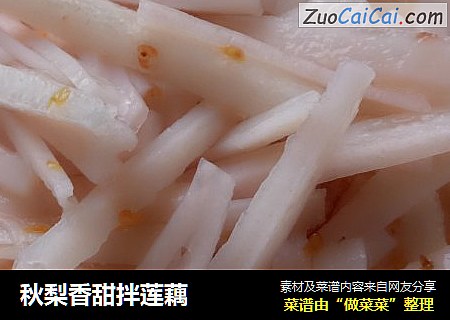秋梨香甜拌莲藕