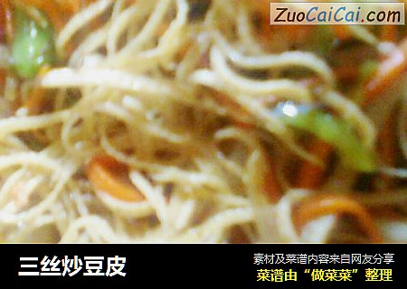 三丝炒豆皮