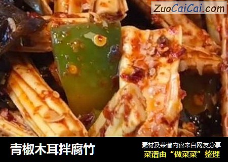 青椒木耳拌腐竹