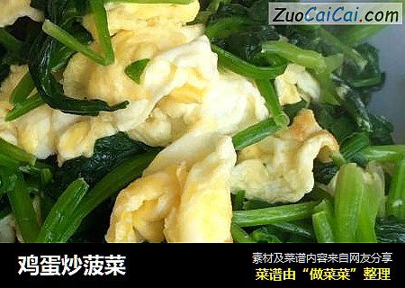 鸡蛋炒菠菜