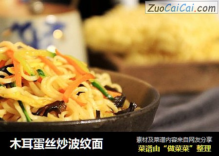木耳蛋丝炒波纹面