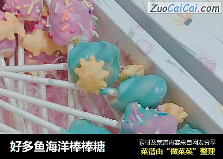 好多鱼海洋棒棒糖